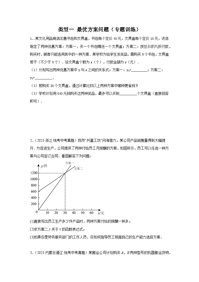 【二轮复习】2024年中考数学题型8 函数的实际应用 类型1 最优方案问题22题（专题训练）（学生版）第1页