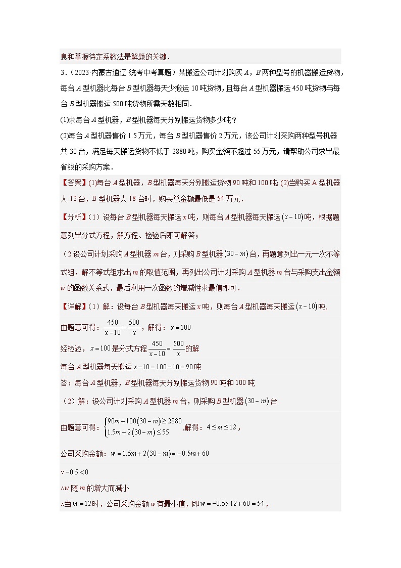 【二轮复习】2024年中考数学题型8 函数的实际应用 类型1 最优方案问题22题（专题训练）（教师版）第3页