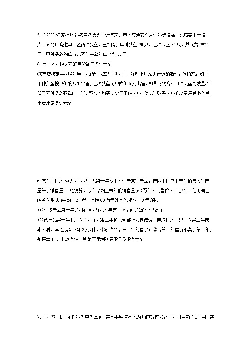 【二轮复习】2024年中考数学 题型8 函数的实际应用 -3 利润最值问题29题（专题训练）03