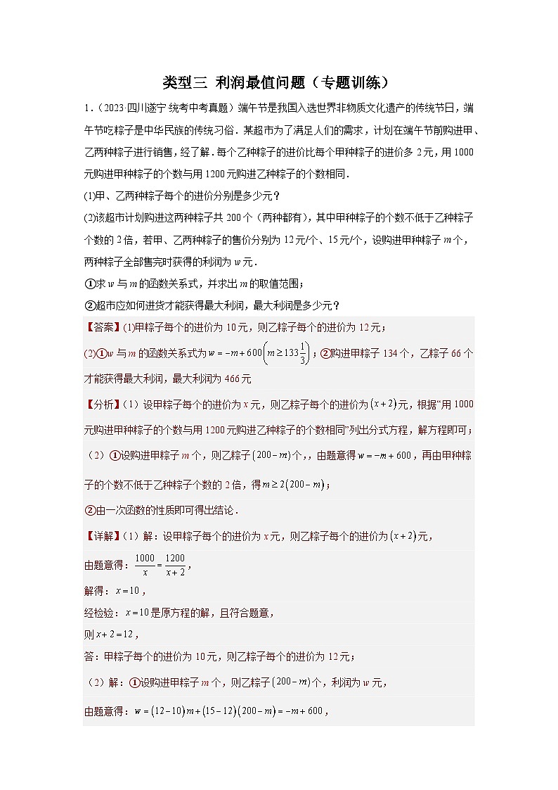 【二轮复习】2024年中考数学 题型8 函数的实际应用 -3 利润最值问题29题（专题训练）01