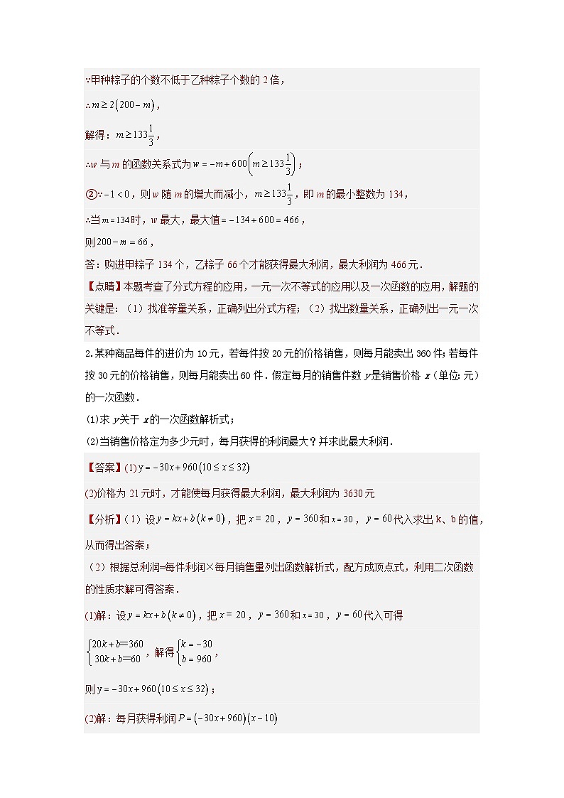 【二轮复习】2024年中考数学 题型8 函数的实际应用 -3 利润最值问题29题（专题训练）02
