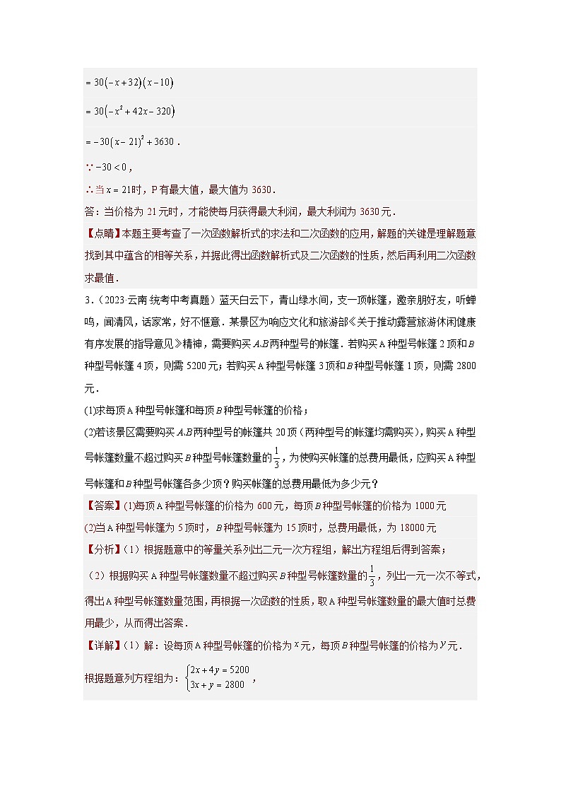 【二轮复习】2024年中考数学 题型8 函数的实际应用 -3 利润最值问题29题（专题训练）03