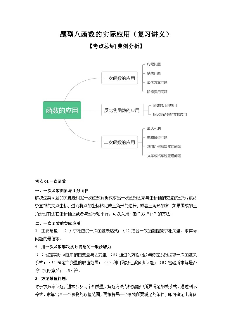 【二轮复习】2024年中考数学 题型8 函数的实际应用（复习讲义）01