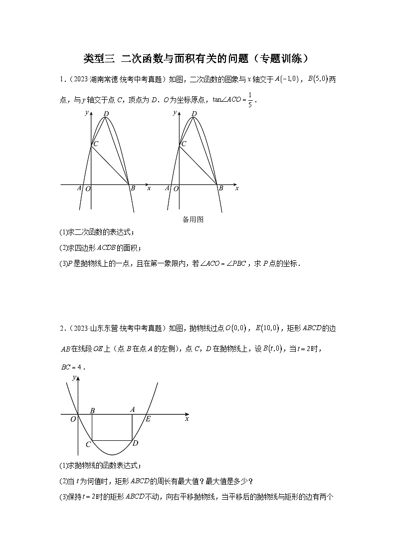 【二轮复习】2024年中考数学题型9 二次函数综合题 类型3 二次函数与面积有关的问题25题（专题训练）（学生版）第1页