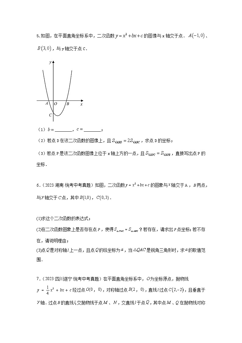 【二轮复习】2024年中考数学题型9 二次函数综合题 类型3 二次函数与面积有关的问题25题（专题训练）（学生版）第3页