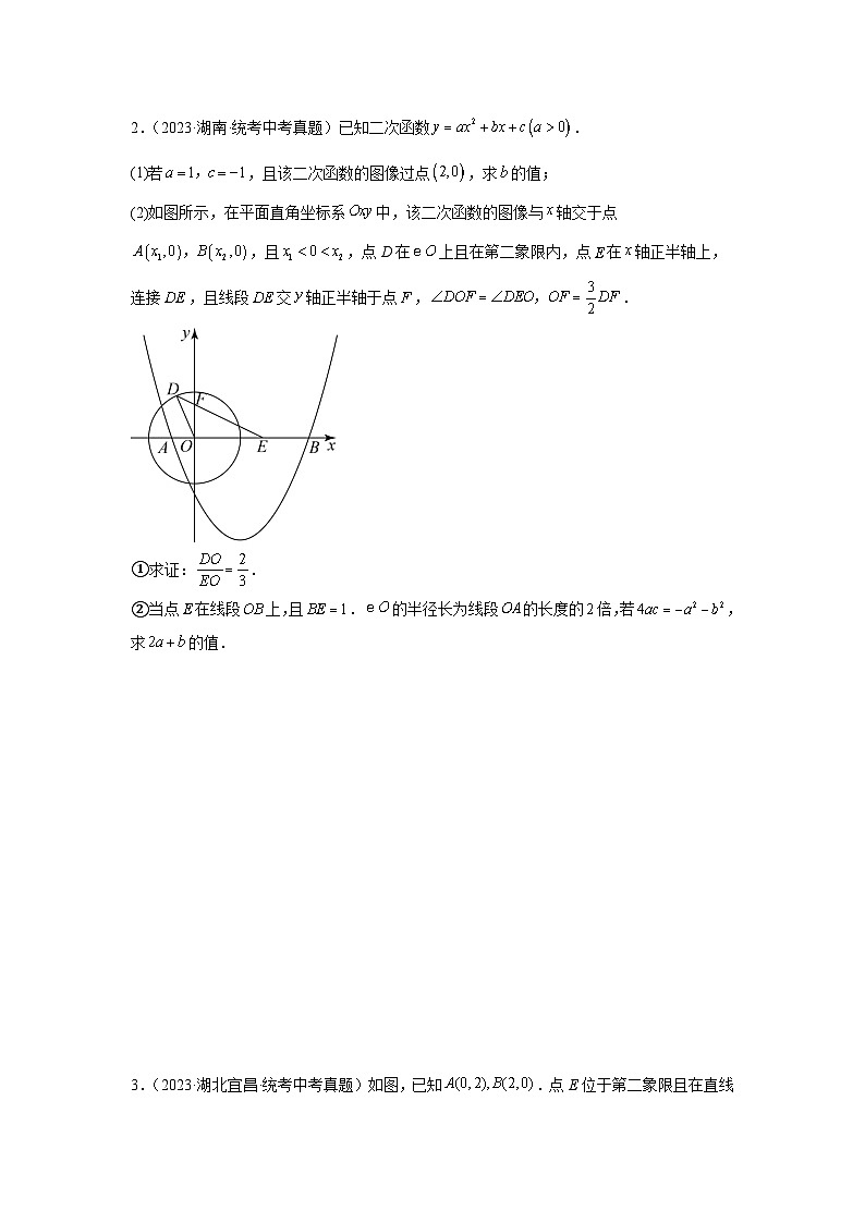 【二轮复习】2024年中考数学题型9 二次函数综合题 类型5 二次函数与三角形全等、相似（位似）有关的问题（专题训练）（学生版）第2页