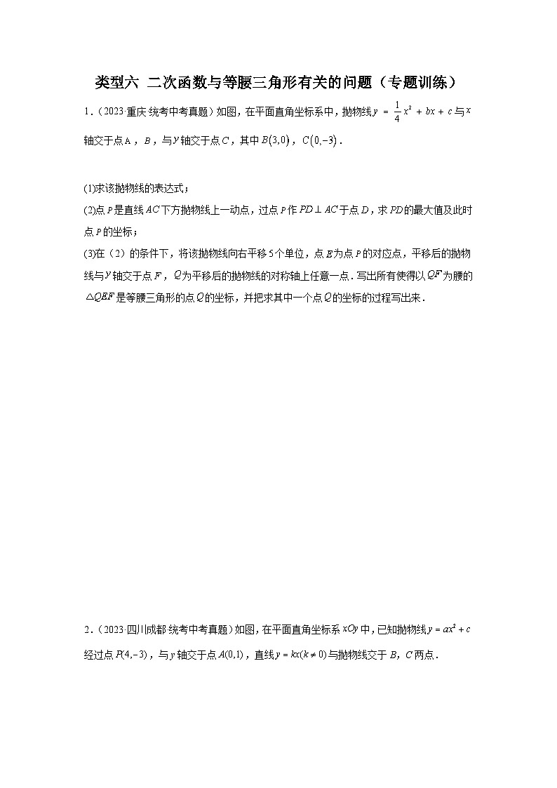 【二轮复习】2024年中考数学 题型9 二次函数综合题 6 二次函数与等腰三角形（专题训练）01