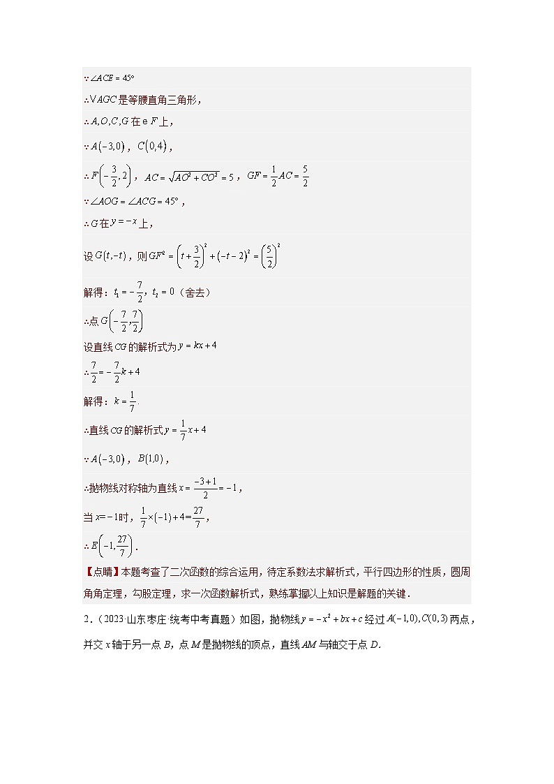 【二轮复习】2024年中考数学题型9 二次函数综合题 类型8 二次函数与平行四边形有关的问题（专题训练）（教师版）第3页