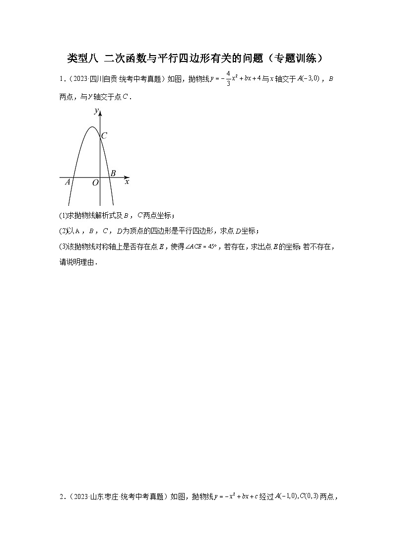 【二轮复习】2024年中考数学题型9 二次函数综合题 类型8 二次函数与平行四边形有关的问题（专题训练）（学生版）第1页