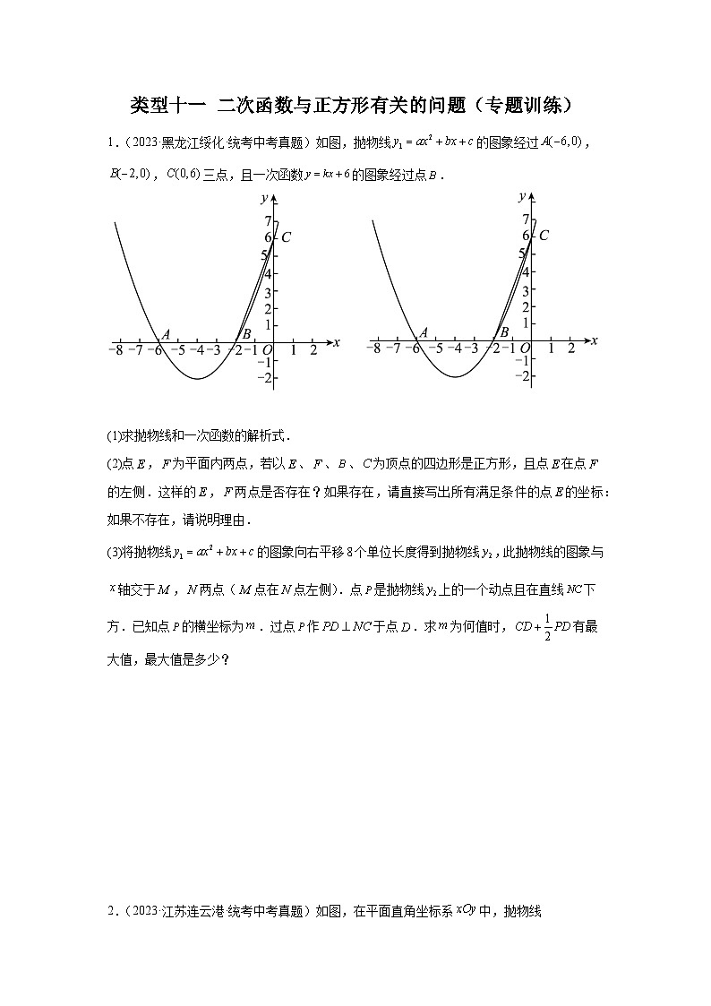 【二轮复习】2024年中考数学题型9 二次函数综合题 类型11 二次函数与正方形有关的问题（专题训练）（学生版）第1页