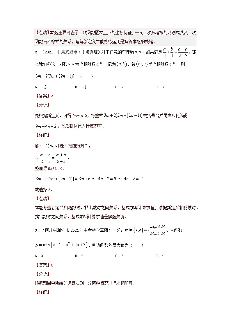 【二轮复习】2024年中考数学 题型10 阅读理解及定义型问题 （专题训练）02