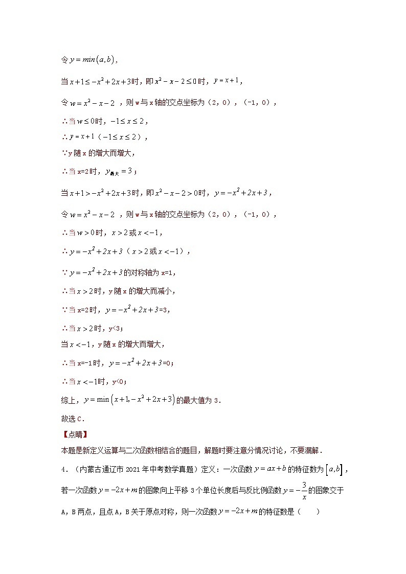 【二轮复习】2024年中考数学 题型10 阅读理解及定义型问题 （专题训练）03