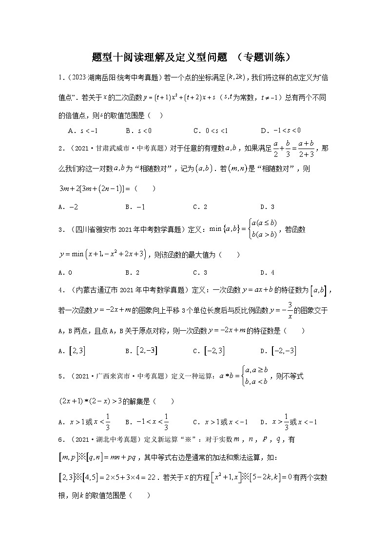 【二轮复习】2024年中考数学 题型10 阅读理解及定义型问题 （专题训练）01