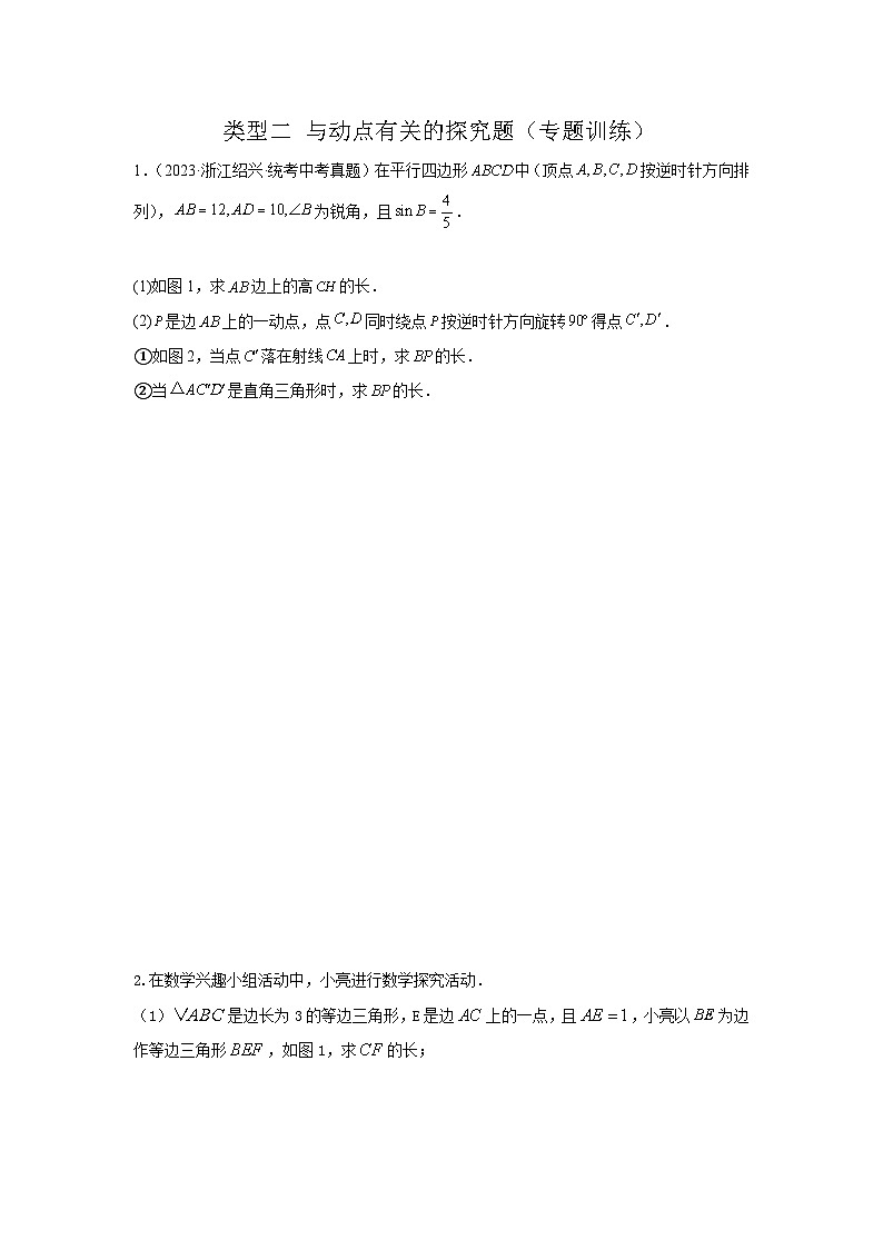【二轮复习】2024年中考数学题型11 综合探究题 类型2 与动点有关的探究题（专题训练）（学生版）第1页
