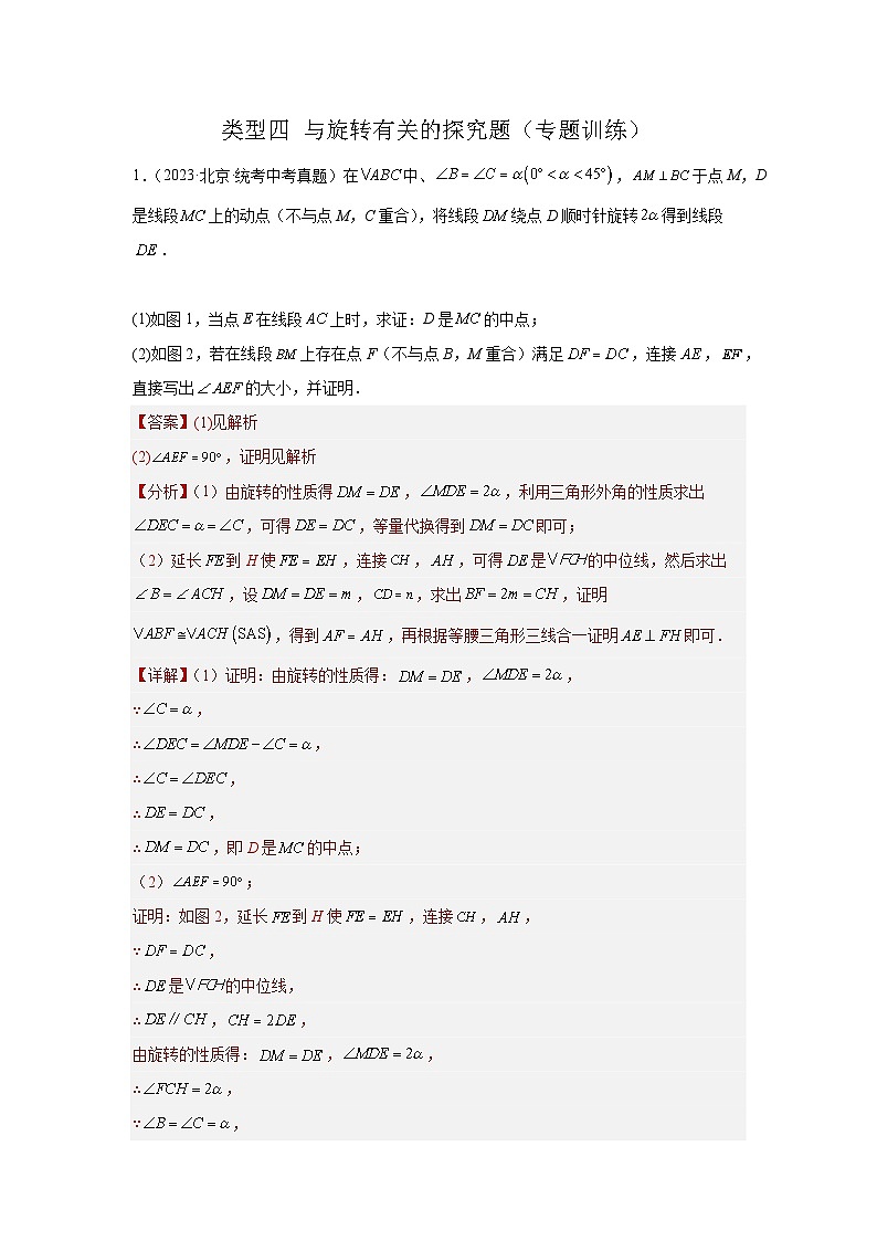 【二轮复习】2024年中考数学题型11 综合探究题 类型4 与旋转有关的探究题（专题训练）（教师版）第1页