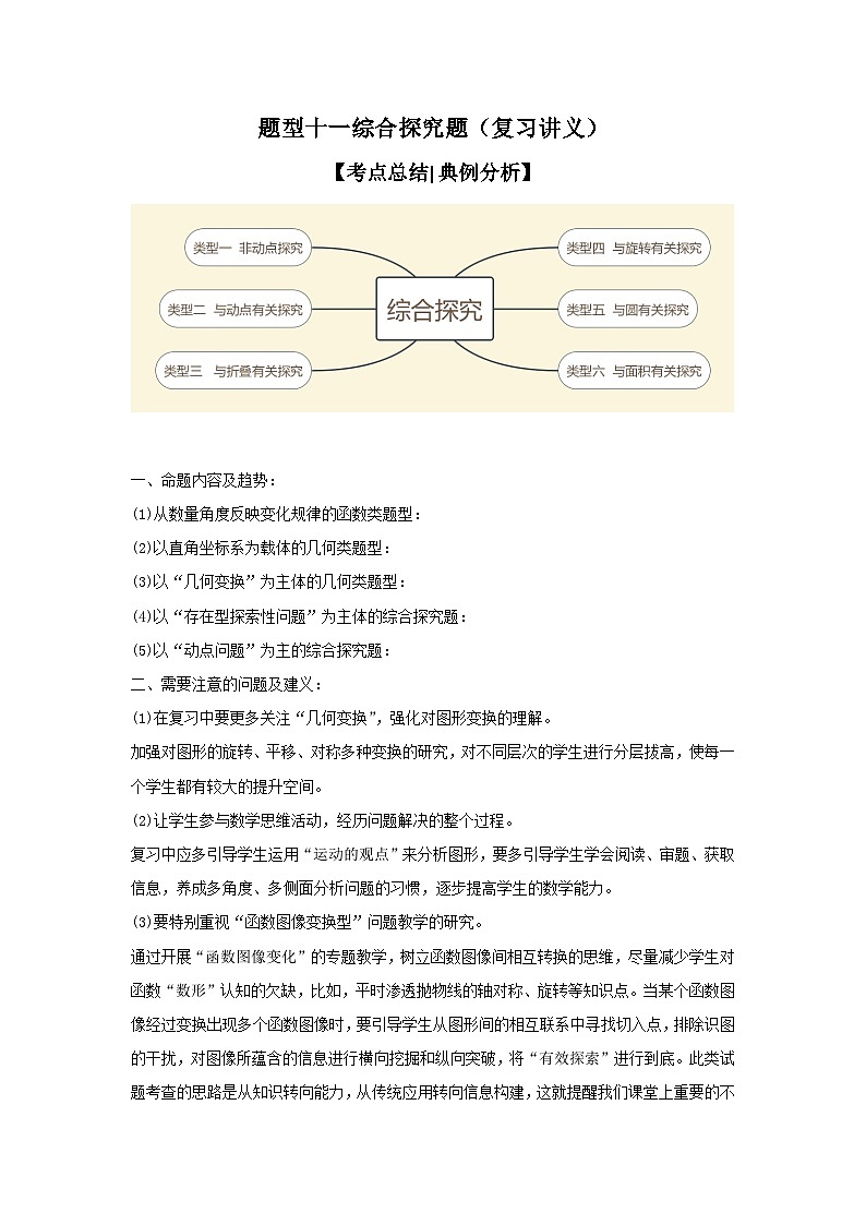 【二轮复习】2024年中考数学 题型11 综合探究题（复习讲义）01
