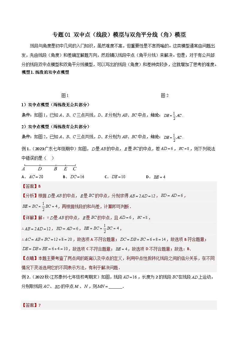 中考数学01 双中点（线段）模型与双角平分线（角）模型（教师版）（专题训练）第1页