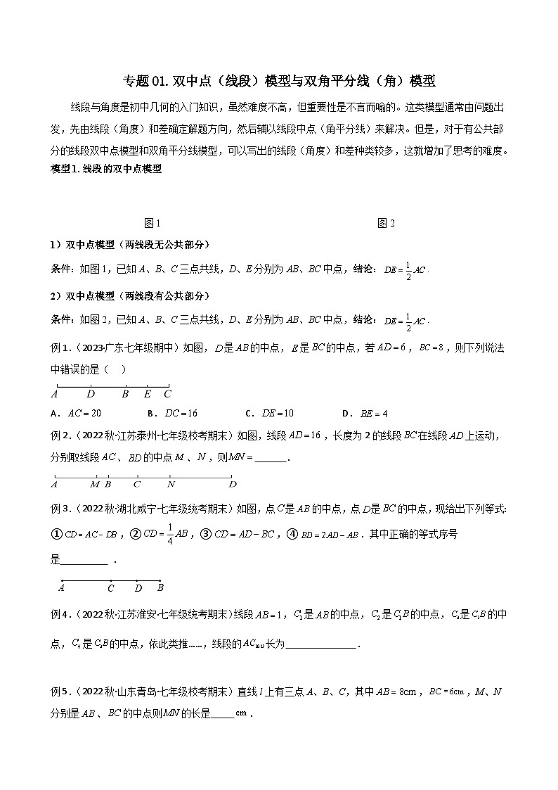 中考数学01 双中点（线段）模型与双角平分线（角）模型（学生版）（专题训练）第1页