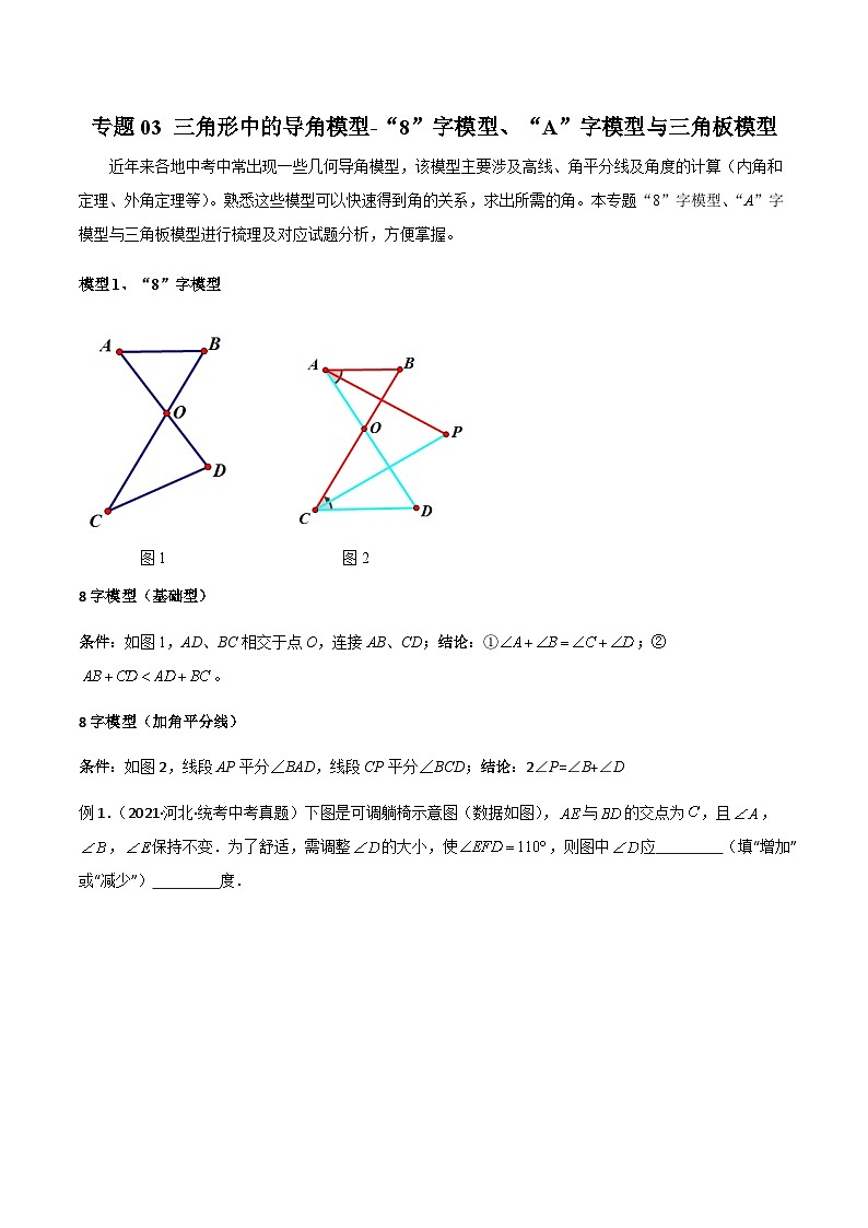中考数学03 三角形中的导角模型-“8”字模型、“A”字模型与三角板模型（学生版）（专题训练）第1页