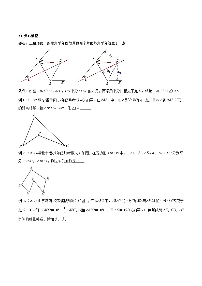 中考数学05 三角形中的导角模型-双角平分线（三角形）模型（学生版）（专题训练）第2页