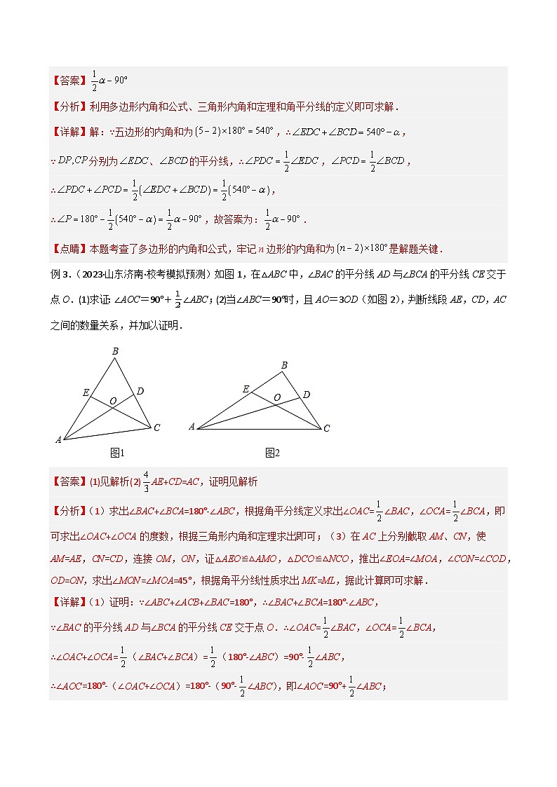 中考数学05 三角形中的导角模型-双角平分线（三角形）模型（教师版）（专题训练）第3页
