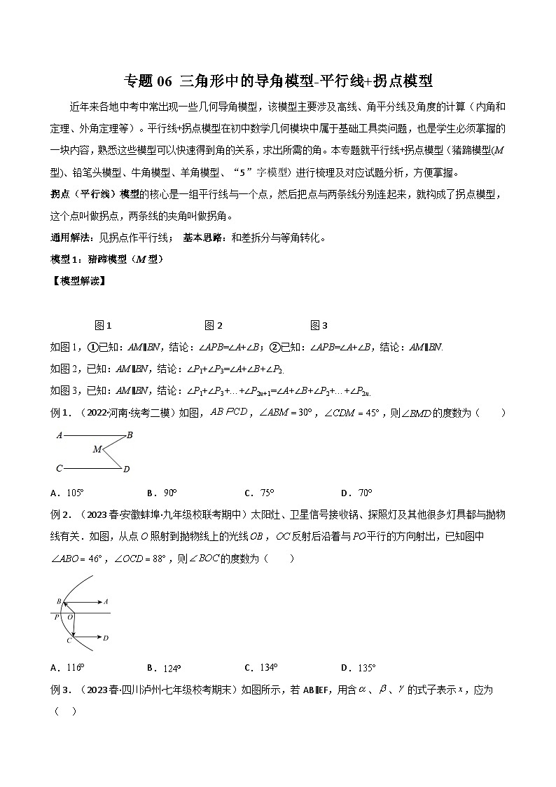 中考数学06 三角形中的导角模型-平行线+拐点模型（学生版）（专题训练）第1页