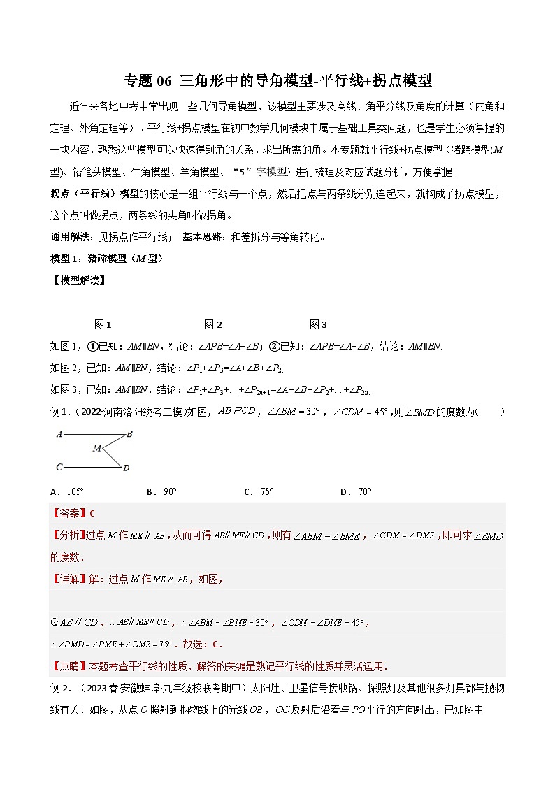 中考数学06 三角形中的导角模型-平行线+拐点模型（教师版）（专题训练）第1页