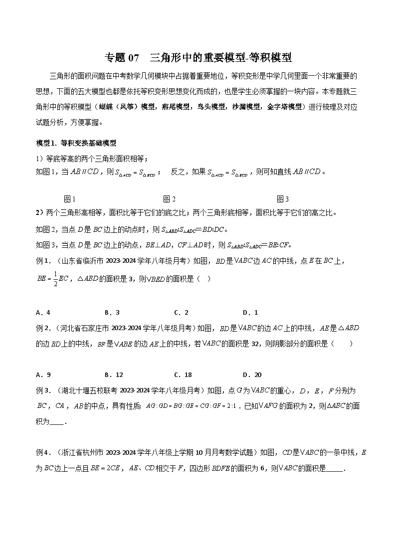 中考数学07 三角形中的重要模型-等积模型（学生版）（专题训练）第1页