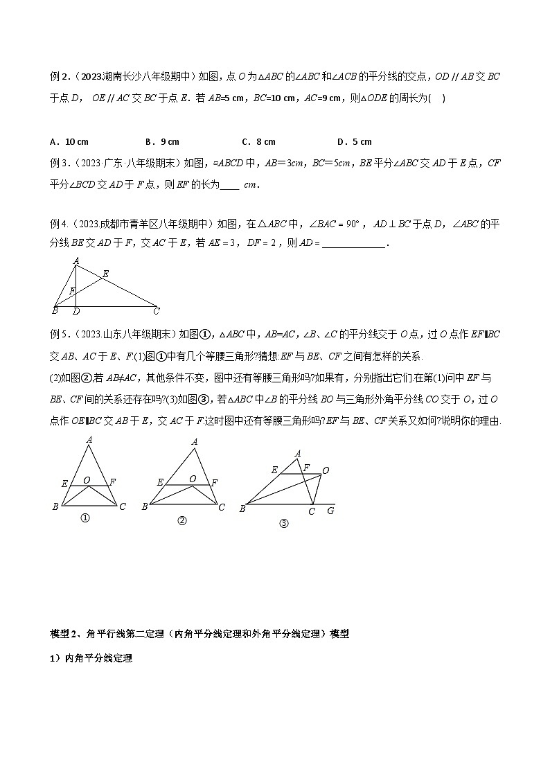 中考数学08 三角形中的重要模型-平分平行（平分射影）构等腰、角平分线第二定理模型（学生版）（专题训练）第2页
