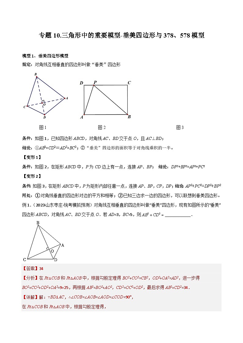 中考数学10 三角形中的重要模型-垂美四边形与378、578模型（教师版）（专题训练）第1页