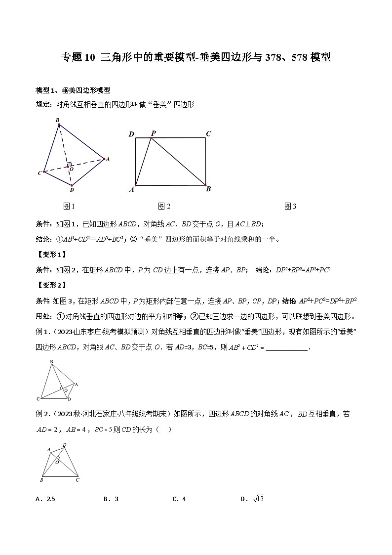 中考数学10 三角形中的重要模型-垂美四边形与378、578模型（学生版）（专题训练）第1页