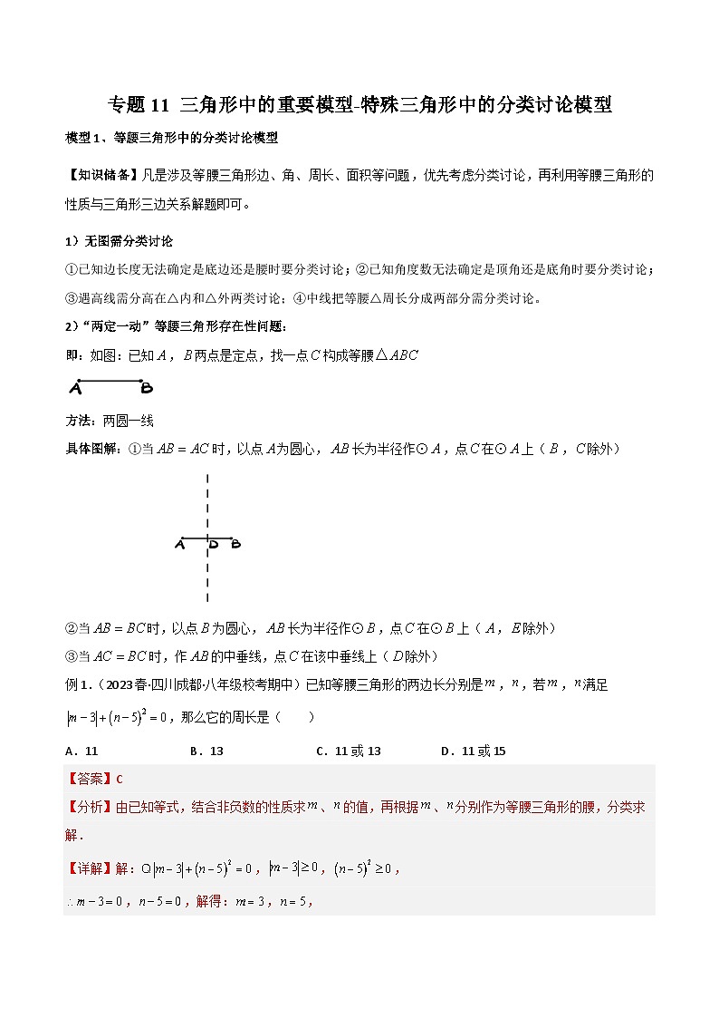 中考数学11 三角形中的重要模型-特殊三角形中的分类讨论模型（教师版）（专题训练）第1页