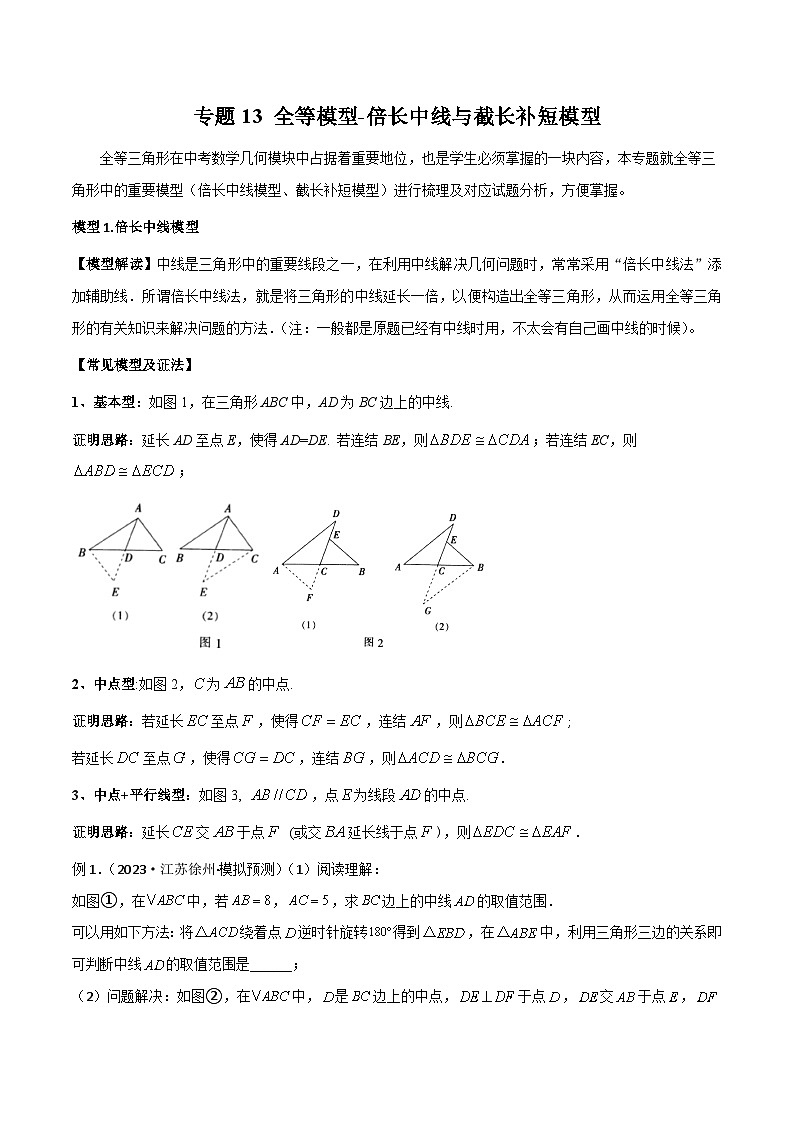 中考数学专题练习13 全等模型-倍长中线与截长补短模型01