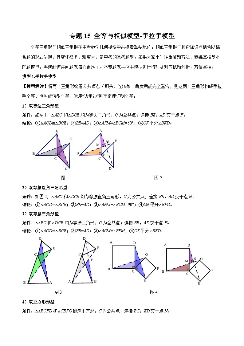 中考数学15 全等与相似模型-手拉手模型（教师版）（专题训练）第1页