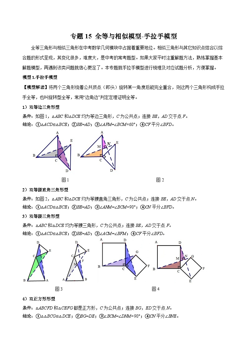 中考数学15 全等与相似模型-手拉手模型（学生版）（专题训练）第1页