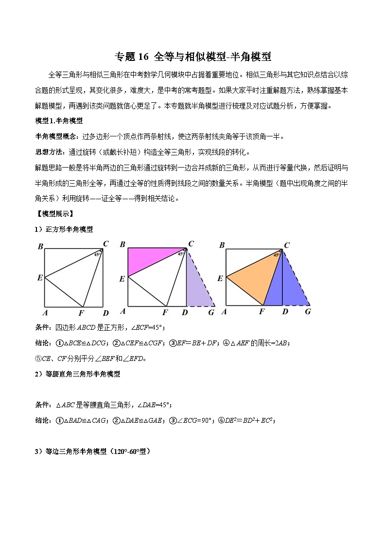 中考数学专题练习16 全等与相似模型-半角模型01