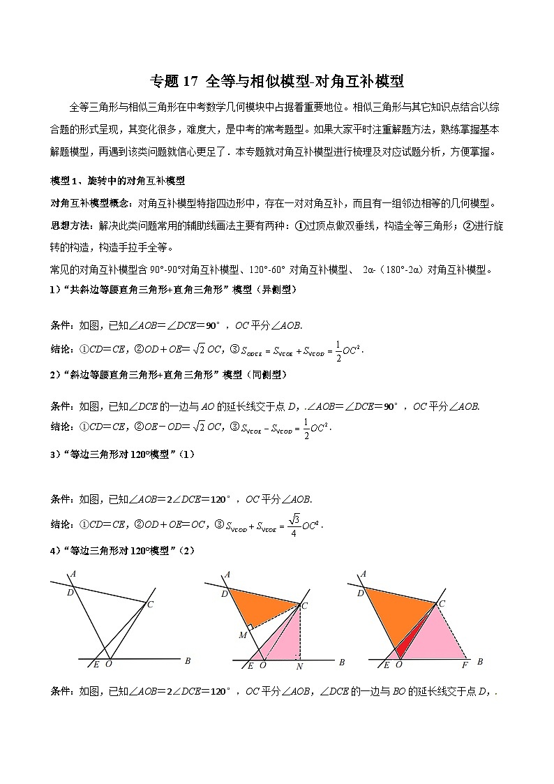 中考数学专题练习17 全等与相似模型-对角互补模型01