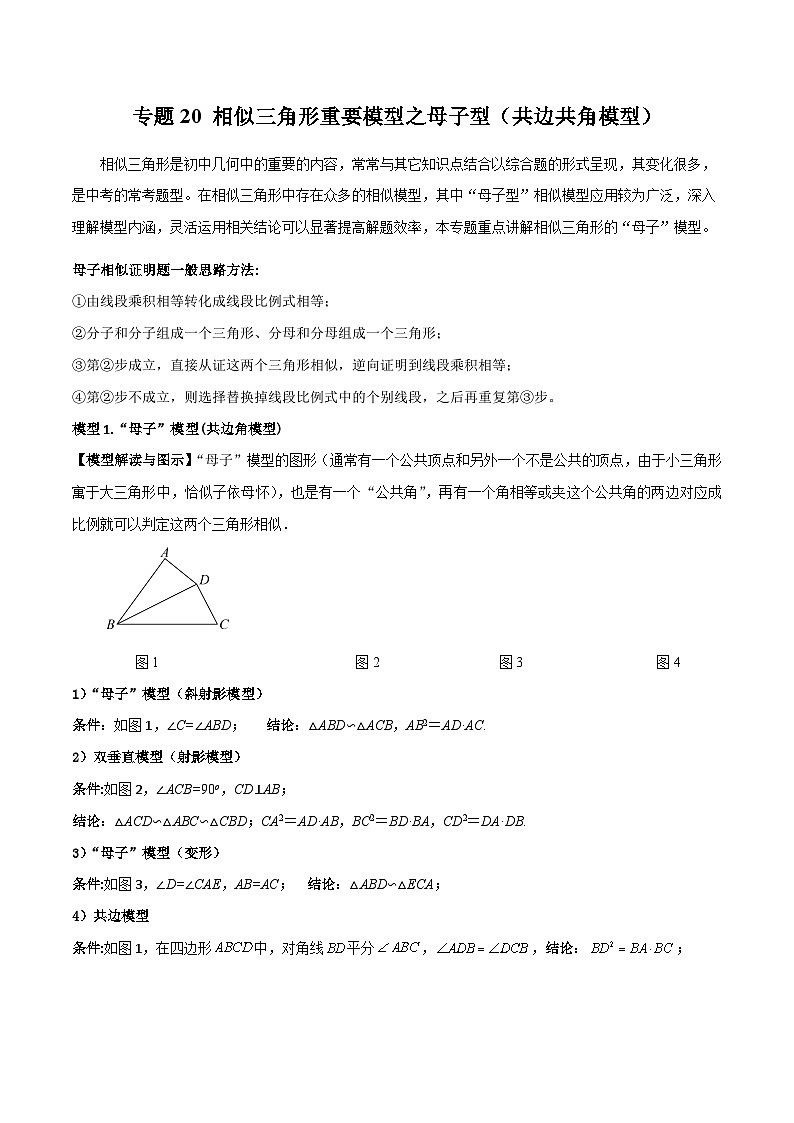 中考数学专题练习20 相似三角形重要模型之母子型（共边共角模型）01