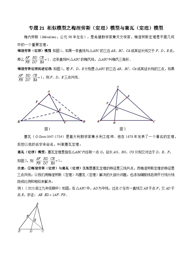 中考数学专题练习21 相似模型之梅涅劳斯（定理）模型与塞瓦（定理）模型01