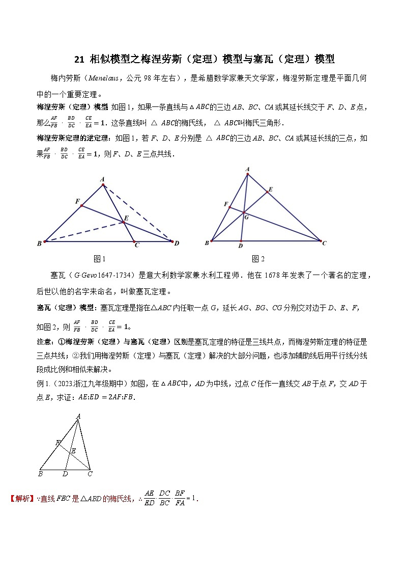 中考数学专题练习21 相似模型之梅涅劳斯（定理）模型与塞瓦（定理）模型01