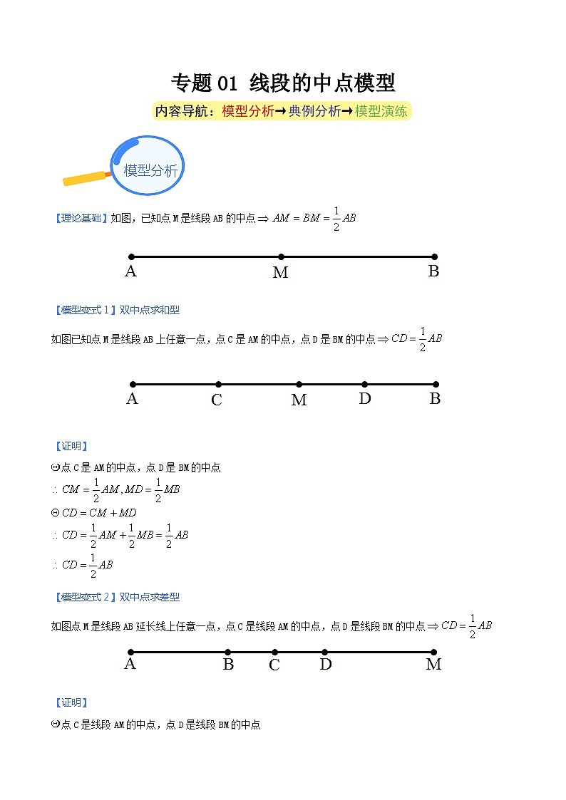 专题01 线段的中点模型-中考数学几何模型(重点专练)-试卷下载-教习网