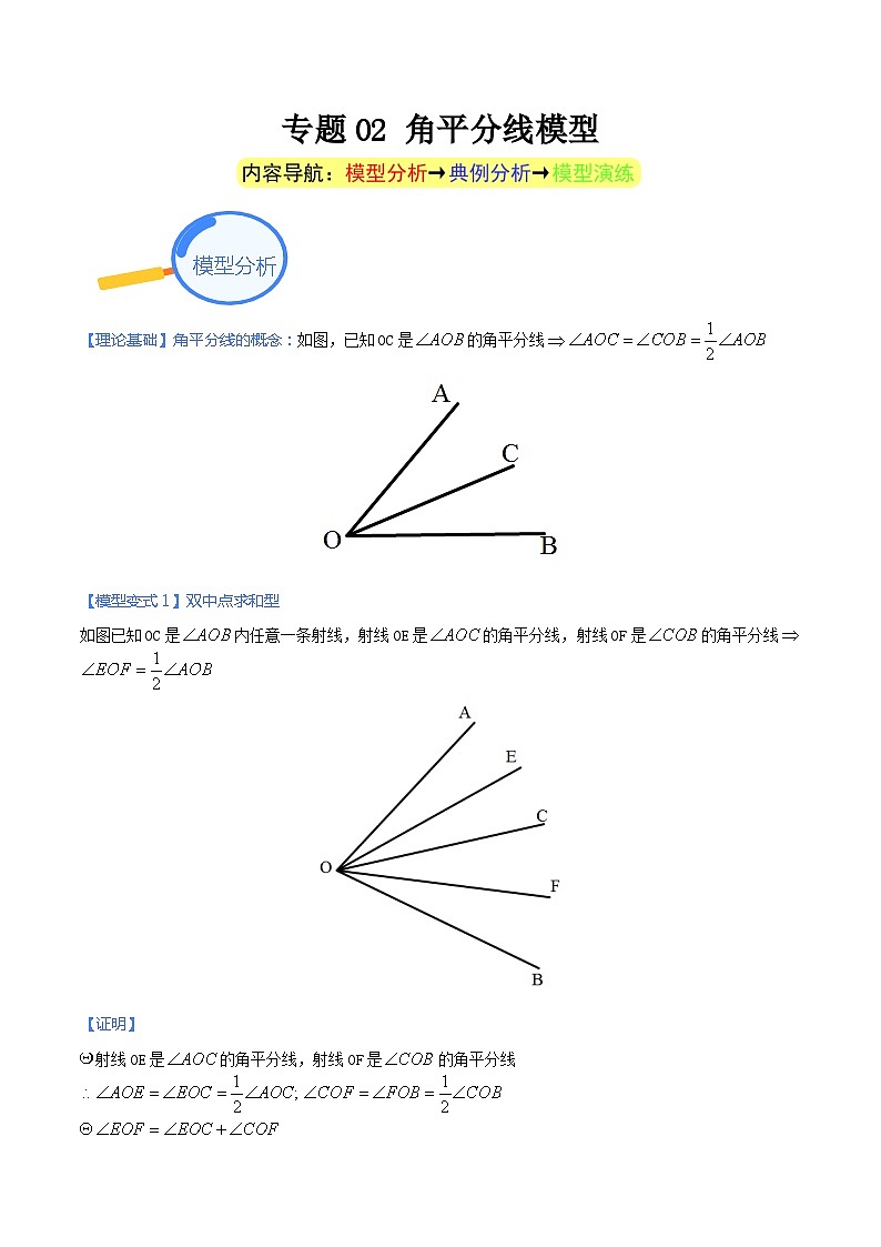 专题02 角平分线模型-中考数学几何模型（重点专练）01