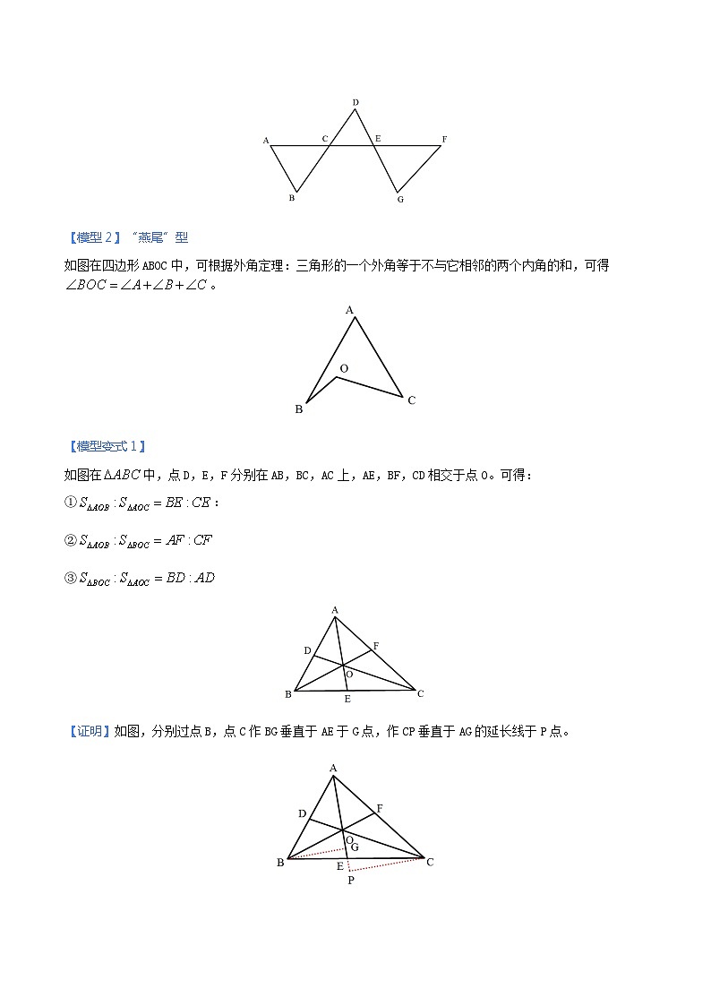专题04 三角形中的8字模型和燕尾模型（教师版）-中考数学几何模型（重点专练）第2页