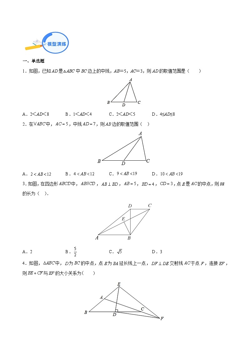 专题08 三角形中的倍长中线模型（学生版）-中考数学几何模型（重点专练）第3页