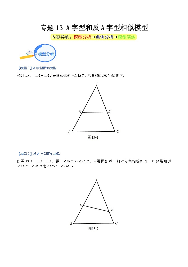 专题13 A字型和反A字型相似模型-中考数学几何模型（重点专练）01