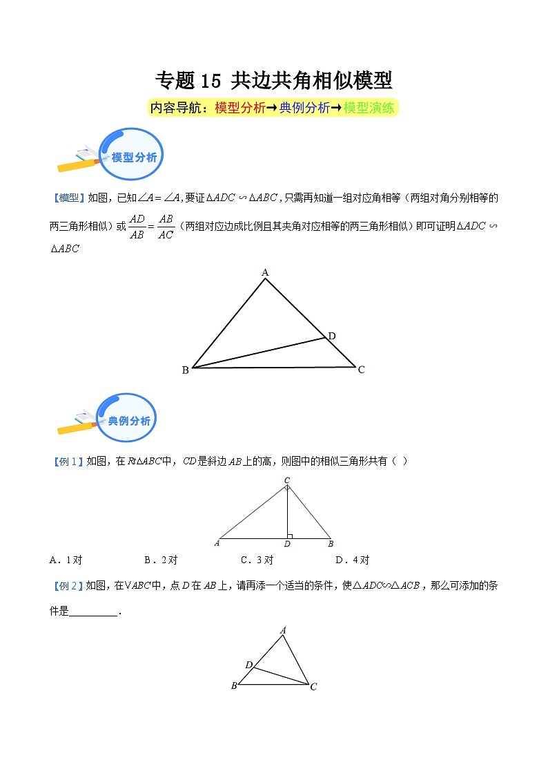 专题15 共边共角相似模型（学生版）-中考数学几何模型（重点专练）第1页