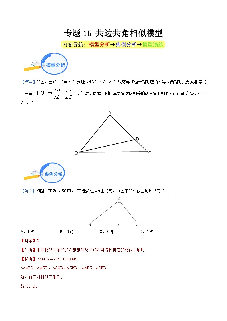 专题15 共边共角相似模型（教师版）-中考数学几何模型（重点专练）第1页