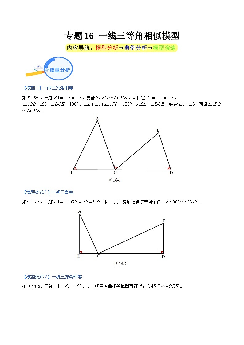 专题16 一线三等角相似模型-中考数学几何模型（重点专练）01