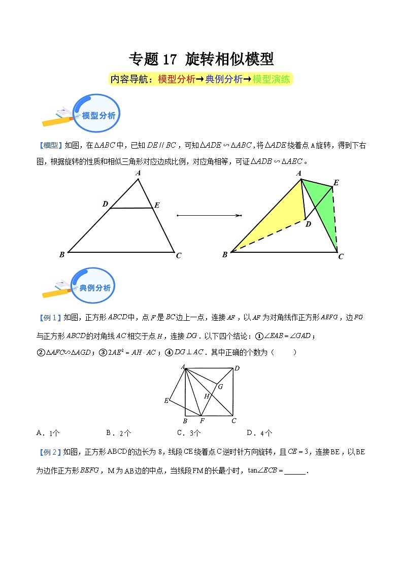 专题17 旋转相似模型（学生版）-中考数学几何模型（重点专练）第1页