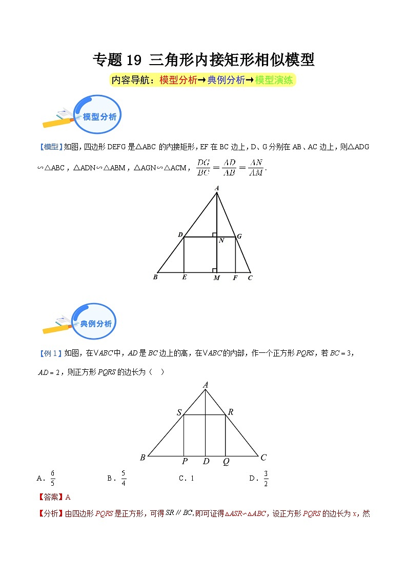 专题19 三角形内接矩形相似模型-中考数学几何模型（重点专练）01
